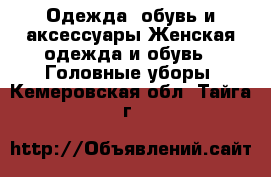 Одежда, обувь и аксессуары Женская одежда и обувь - Головные уборы. Кемеровская обл.,Тайга г.